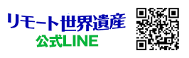 リモート世界遺産公式LINE