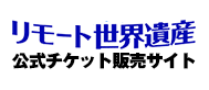 リモート世界遺産公式チケット販売サイト