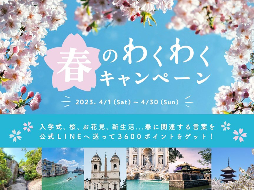 春のわくわくキャンペーン 3,600ポイントプレゼント 4月30日まで