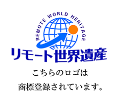 リモート世界遺産のロゴは、商標登録されています。